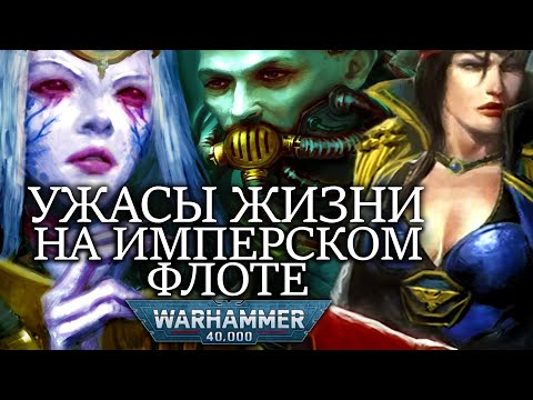 Видео: УЖАСНЫЕ РЕАЛИИ ЖИЗНИ НА ИМПЕРСКОМ ФЛОТЕ ВО ВСЕЛЕННОЙ WARHAMMER 40000!
