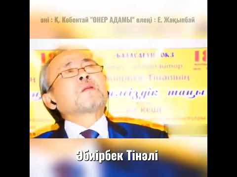 Видео: Әбиірбек Тінәлі "ӨНЕР АДАМЫ"