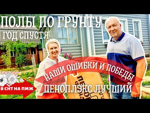 Видео: ГОД СПУСТЯ | УТЕПЛЕНИЕ СТАРОГО СРУБА | ПОЛЫ ПО ГРУНТУ | ПЕНОПЛЭКС ЛУЧШИЙ!