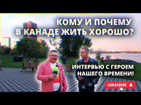 Видео: Кому и почему в Канаде жить хорошо? Интервью с героем нашего времени!