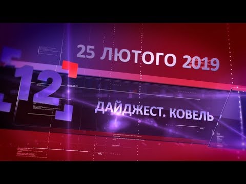 Видео: Дайджест. Ковель від 25 лютого 2019