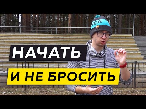 Видео: Как начать бегать, чтобы не бросить - Бег в удовольствие - Полезные тренировки