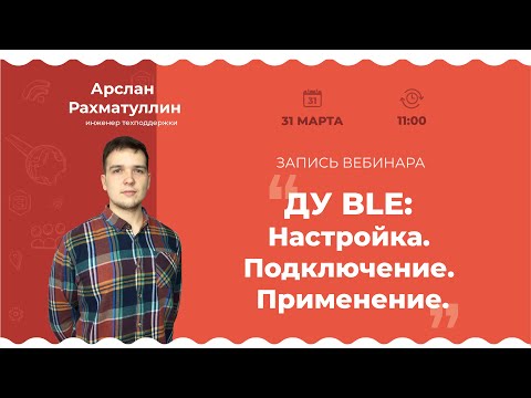 Видео: Запись Вебинара: Беспроводной датчик угла наклона DU-BLE. Настройка, установка и применение датчика.