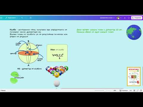 Видео: 30. Сфера. Лице на повърхнина на сфера. Кълбо. Обем на кълбо