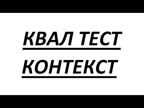 Видео: КВАЛ ТЕСТ. СЛИВ КВАЛ ТЕСТ. КОНТЕКСТ КВАЛ ТЕСТ