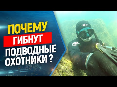 Видео: 🔥Почему гибнут подводные охотники ? Разбор ситуаций, советы, рекомендации!