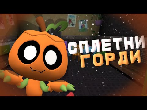 Видео: 🎃СПЛЕТНИ ОТ ГОРДИ С ОЗВУЧКОЙ И ПЕРЕВОДОМ
