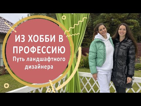 Видео: Из хобби в профессию. Путь ландшафтного дизайнера.