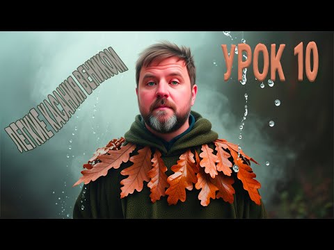 Видео: Урок 10 Легко касательные приемы ( шарики- фонарики, шуршунчики и т.д.)