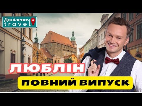 Видео: 🏰  Люблін. | Повний випуск | Данілевич тревел | #poland #lublin #history #travel