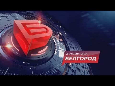 Видео: 📌Новости Белгорода 13.11.2024