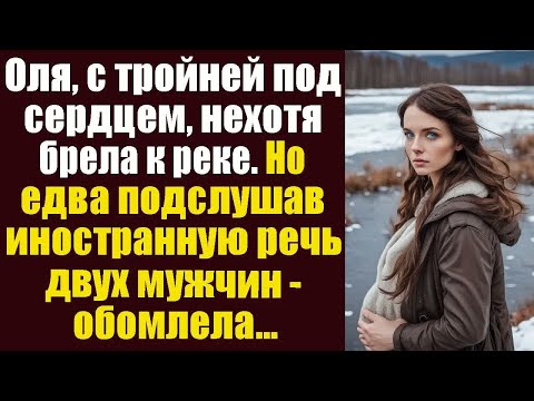 Видео: Оля, с тройней под сердцем, нехотя брела к реке. Но едва подслушав иностранную речь двух мужчин...