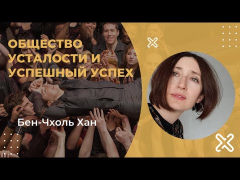 Видео: Общество усталости. Бен-Чхоль Хан