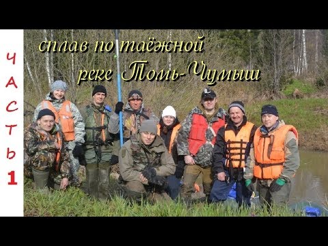 Видео: 🛶Сплав по таёжной реке Томь-Чумыш.  часть 1 воспоминания о прошлом
