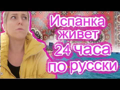 Видео: ИСПАНСКИЙ ВЫХОДНОЙ НА РУССКОМ 💃🏻💃🏻!