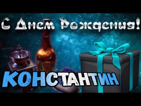 Видео: С Днем Рождения,Константин!Красивая песня для тебя!С Днюхой!