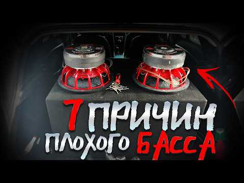 Видео: КАК СДЕЛАТЬ БАСС В АВТОМОБИЛЕ ЛУЧШЕ? САБВУФЕР ИЗДАЁТ ЗВУКИ! КАК ИЗБАВИТЬСЯ ОТ ПРОБЛЕМ С САВБУФЕРОМ?