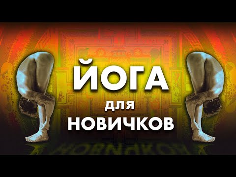 Видео: СИЛОВАЯ ЙОГА ДЛЯ НАЧИНАЮЩИХ