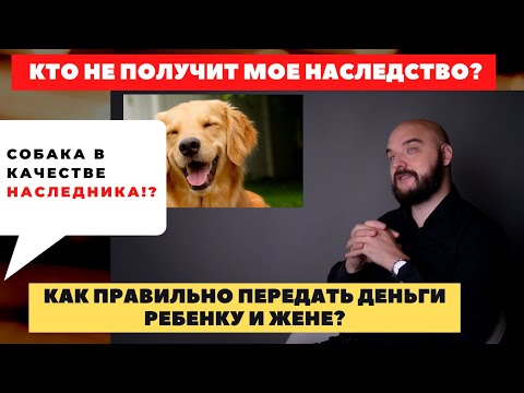 Видео: КТО ТАКОЙ БЕНЕФИЦИАР в Страховании Жизни | О способах передачи денег семьи/бизнеса