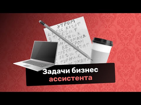 Видео: Что делает ассистент и какие у него задачи?