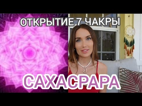 Видео: 7 Чакра Сахасрара. Признаки её дисбаланса. Как открыть. Коронная чакра