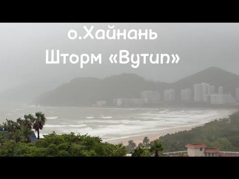 Видео: #3 Тропический шторм «Вутип», завтрак в отеле Harman 5*, дегустация чая, ресторан Панда, о.Хайнань.