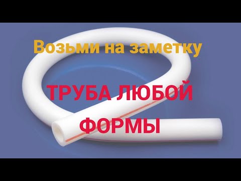 Видео: Как согнуть полипропиленовую трубу. Делаем заглушку для печки