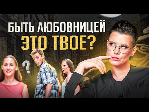 Видео: Что делать, если мужчина предложил стать любовницей? ПЛЮСЫ и МИНУСЫ