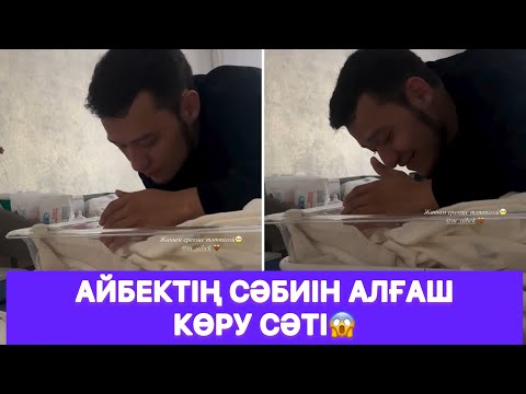 Видео: Айбектің сәбиін алғаш көру сәті😱