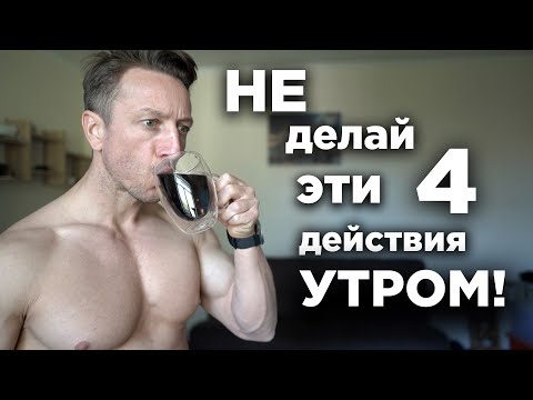 Видео: Не ДЕЛАЙ эти 4 действия УТРОМ!