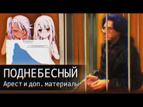 Видео: 🔴Арест Поднебесного//Секретные Материалы