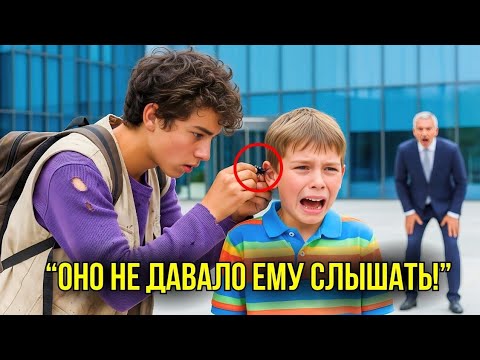 Видео: 💥 СЫН МИЛЛИАРДЕРА БЫЛ ГЛУХ С 3 ЛЕТ…ПОКА БЕЗДОМНЫЙ МАЛЬЧИК НЕ ВЫНУЛ ИЗ ЕГО УХА ЭТО.