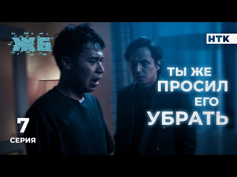 Видео: Теперь ты работаешь на меня | ЖБ - 7 серия [4K] ПОЛНАЯ ВЕРСИЯ БЕЗ ЦЕНЗУРЫ