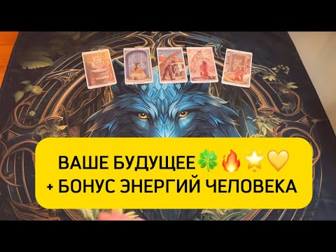 Видео: ВАШЕ БУДУЩЕЕ 🔥🔥🔥🌟🍀ОТ ВЫСШИХ СИЛ СОВЕТЫ🙏💛