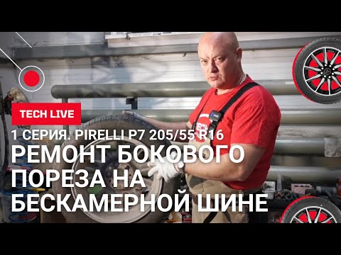 Видео: 1 серия. Ремонт БОКОВОГО ПОРЕЗА с ГАРАНТИЕЙ на ЛЕГКОВОЙ бескамерной шине Pirelli 205/55 R16 91V
