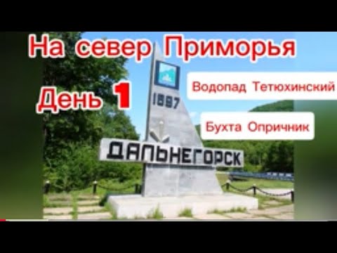 Видео: На север Приморья/путешествие/день 1/водопад Тетюхинский/бухта Опричник/Терней/отдых