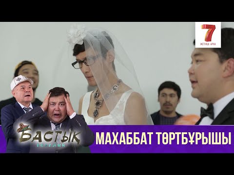 Видео: Махаббат төртбұрышы | Бастық боламын