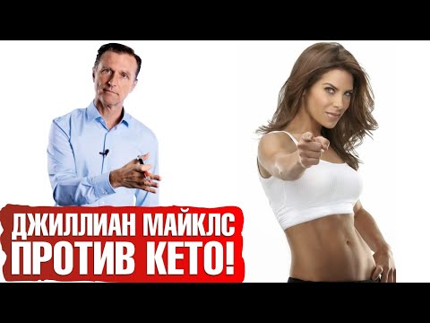 Видео: Джиллиан Майклс против кето-диеты ❌: ответ Доктора Берга
