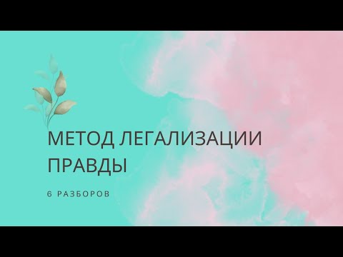 Видео: Разборы по методу легализации правды 05.08.2023