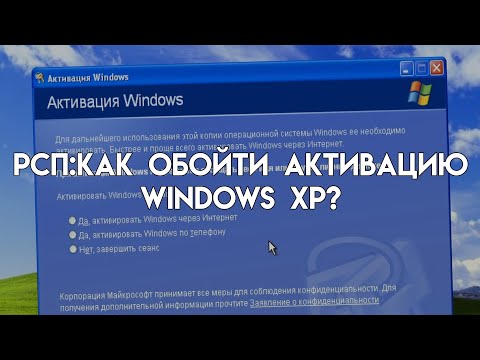 Видео: РСП/Решим системные проблемы/Выпуск #1 (Как обойти активацию windows xp?)