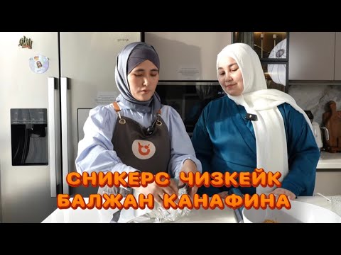 Видео: ДӘМДІ ӘЛЕМНІҢ АЛҒАШҚЫ ҚОНАҒЫ - БАЛЖАН КАНАФИНА (БОНДИ) СНИКЕРС ЧИЗКЕЙК