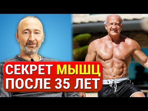 Видео: Как сохранить и нарастить мышцы после 35 лет? Причины потери мышечной ткани. Питание для роста мышц.
