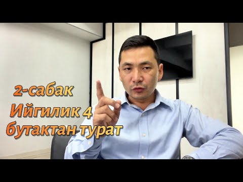 Видео: 2-сабак: Ийгилик 4 бутактан турат | Чынгыз Исмаилов