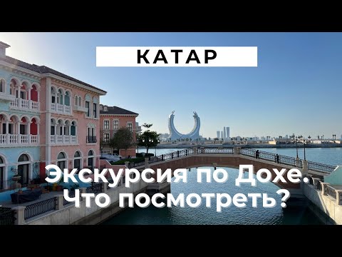 Видео: Экскурсия по Катару