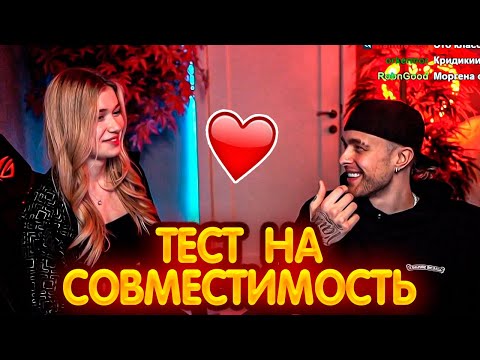 Видео: новая пара? // ЕГОР КРИД С ИНСТ РИНОЙ ПРОХОДЯТ ТЕСТ НА СОВМЕСТИМОСТЬ