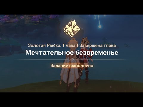 Видео: Genshin Impact : Золотая рыбка. Глава 1. Мечтательное безвременье