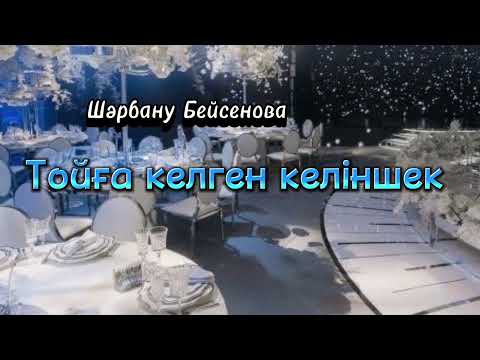 Видео: Тойға келген келіншек. Әңгіме. Авторы: Шәрбану Бейсенова