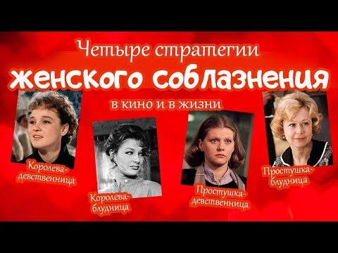 Видео: Четыре стратегии женского соблазнения - в кино и в жизни