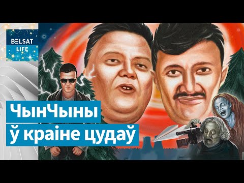 Видео: ЧынЧыны ў краіне цудаў | ЧинЧины в стране чудес