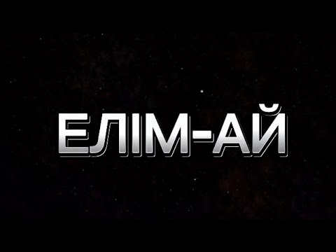 Видео: ЕЛІМ- АЙ -сазсырнай сабағы